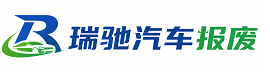 德化县瑞驰｜汽车报废回收｜车辆正规销户上门拖车